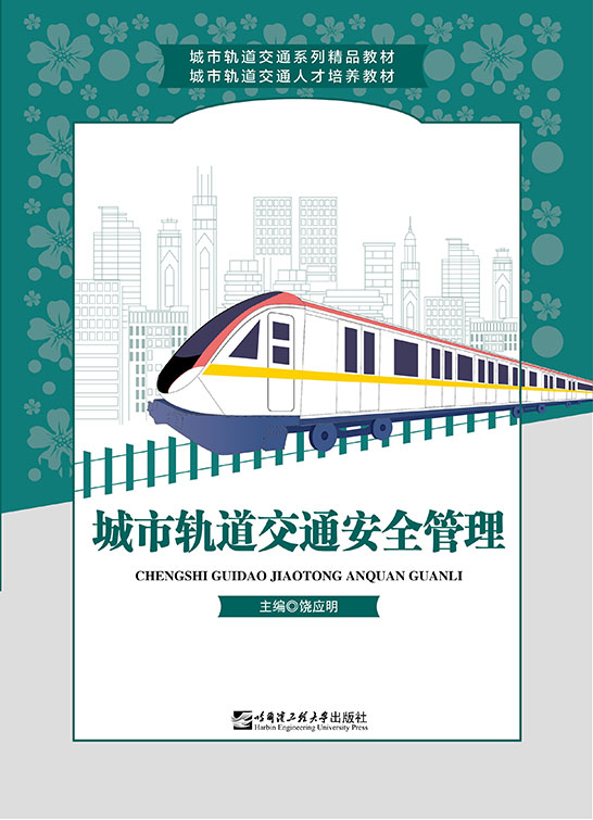 城市轨道交通安全管理（双色）