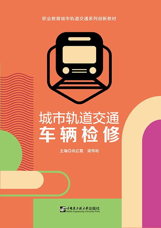 城市轨道交通车辆检修