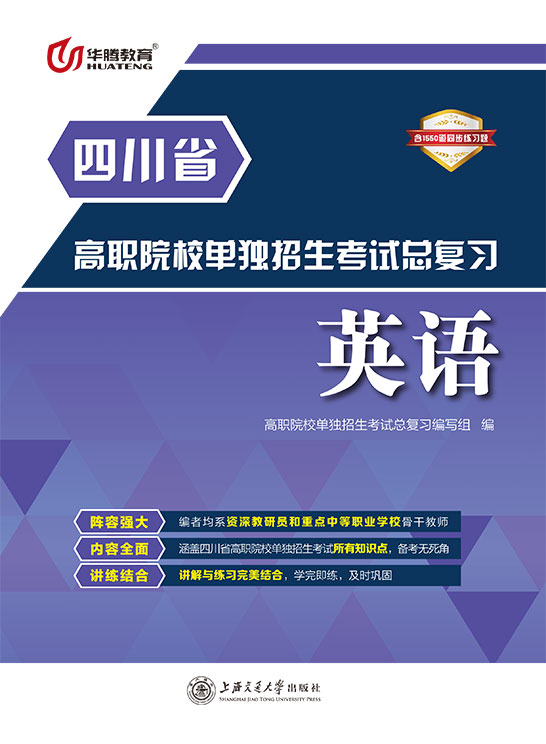 高职院校单独招生考试总复习 ● 英语