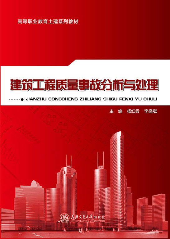 建筑工程质量事故分析与处理