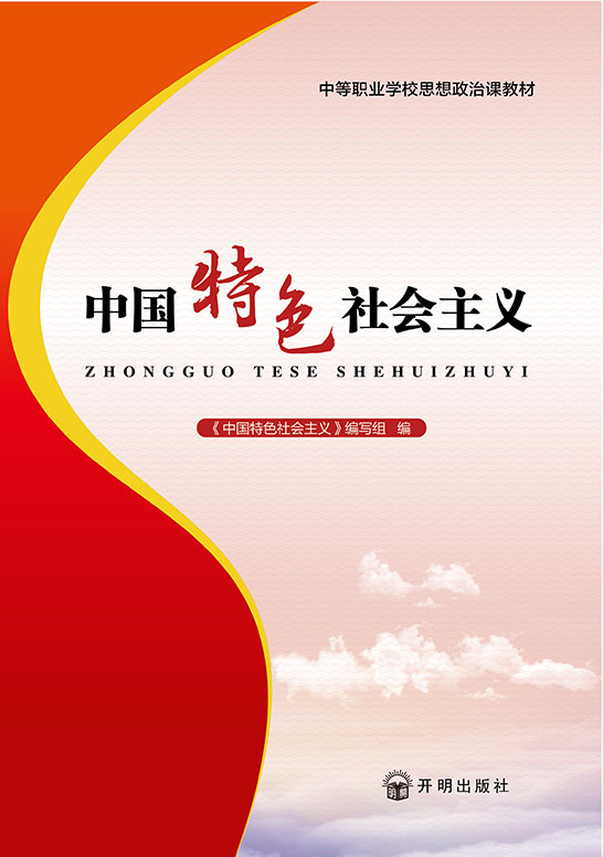 中国特色社会主义