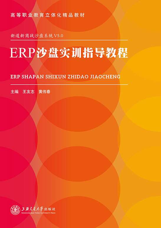 ERP沙盘实训指导教程（双色）