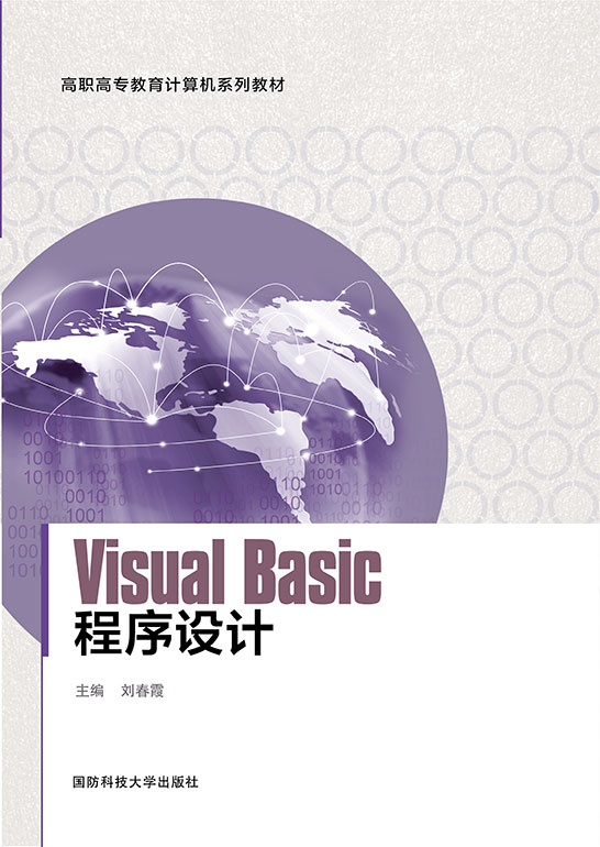 Visual Basic程序设计（Visual Basic 6.0）