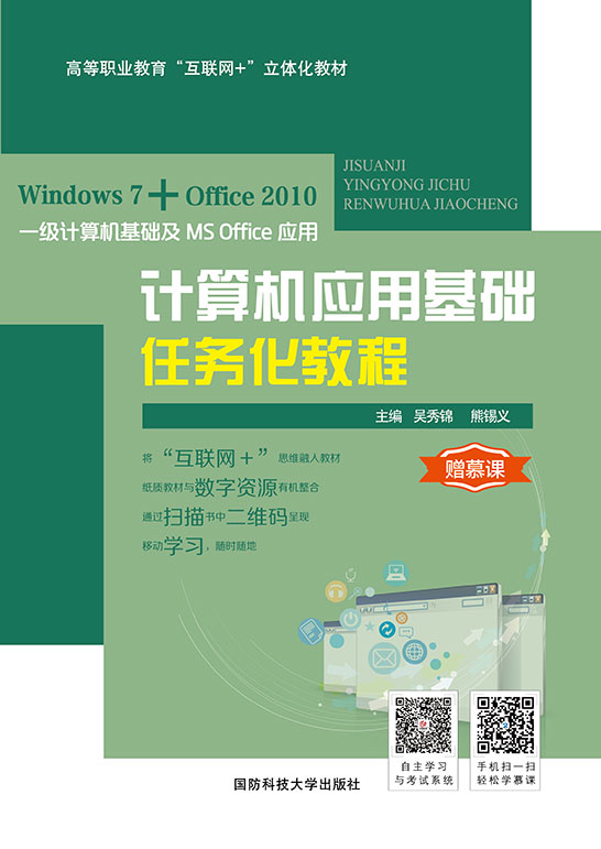 计算机应用基础任务化教程（Windows7+Office2010）