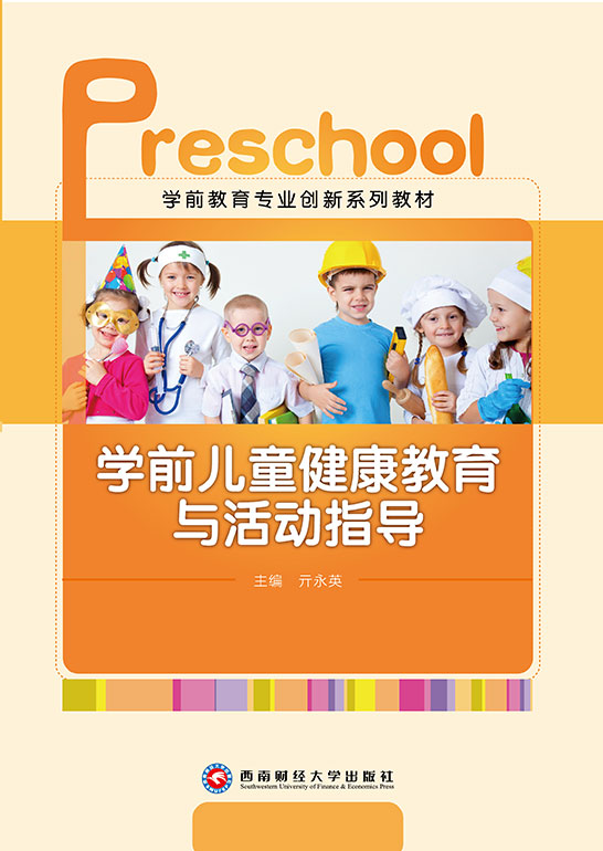 学前儿童健康教育与活动指导