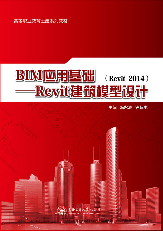 BIM应用基础——Revit建筑模型设计（Revit 2014）