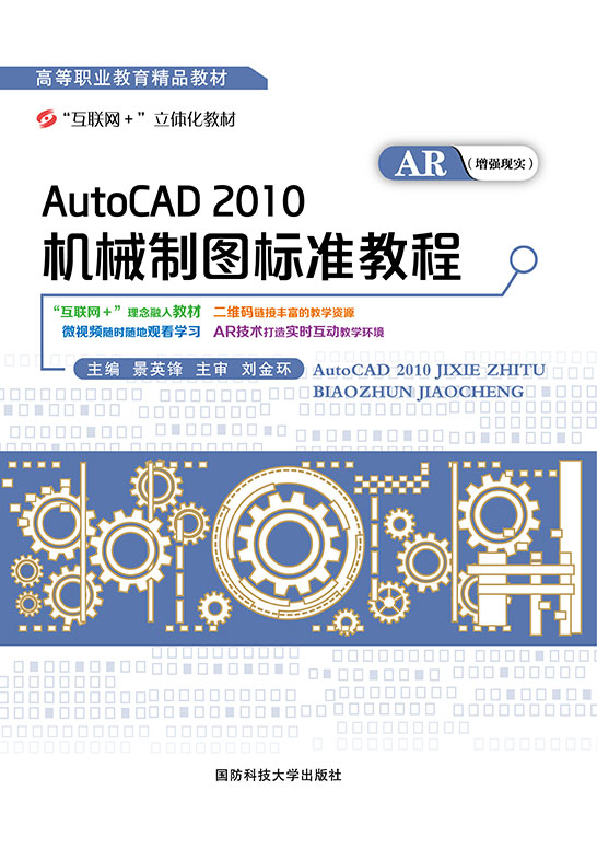 AutoCAD2010机械制图标准教程
