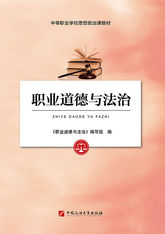 职业道德与法治