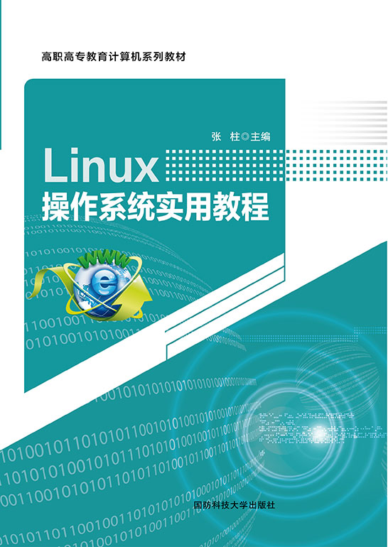 Linux操作系统实用教程