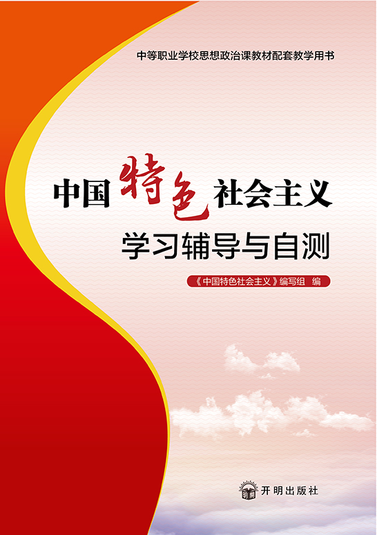 中国特色社会主义学习辅导与自测