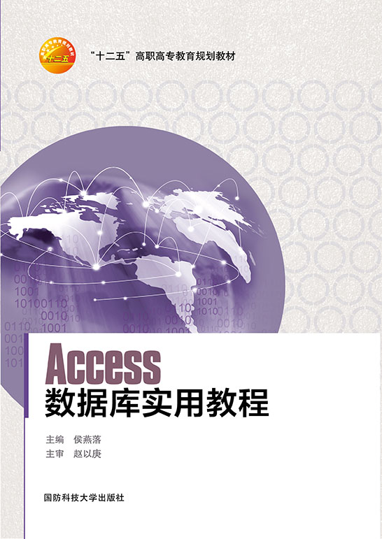 Access数据库实用教程（Access 2003）