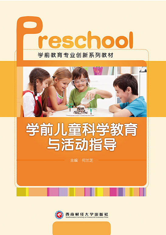 学前儿童科学教育与活动指导