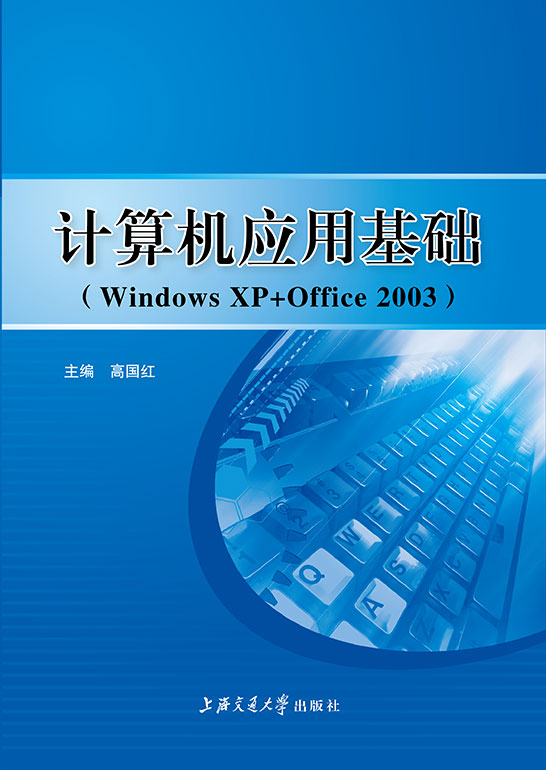 计算机应用基础（Windows XP+Office 2003）