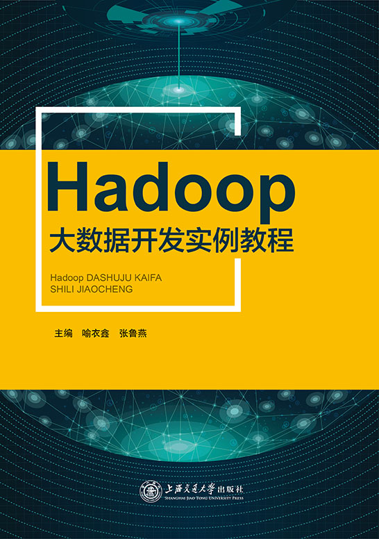 Hadoop大数据开发实例教程（双色）