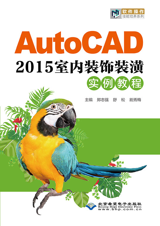 AutoCAD 2015室内装饰装潢实例教程