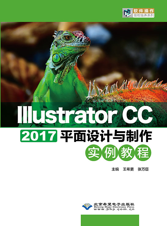 Illustrator CC 2017平面设计与制作实例教程