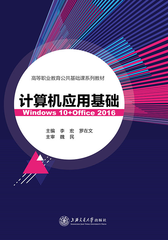 计算机应用基础（Windows 10+Office 2016）