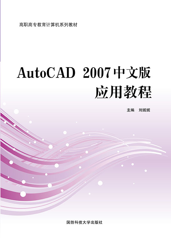 AutoCAD 2007中文版应用教程
