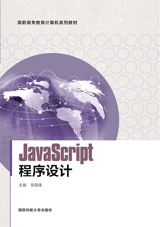 JavaScript程序设计