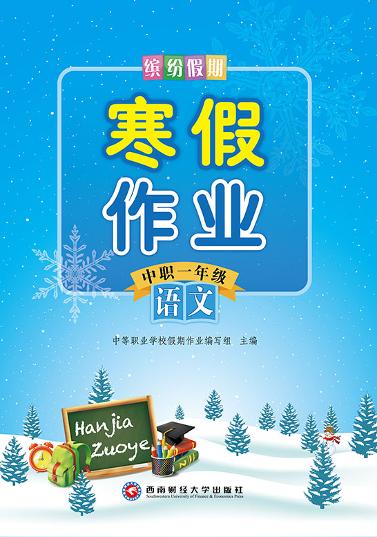 缤纷假期：寒假作业（中职一年级）语文