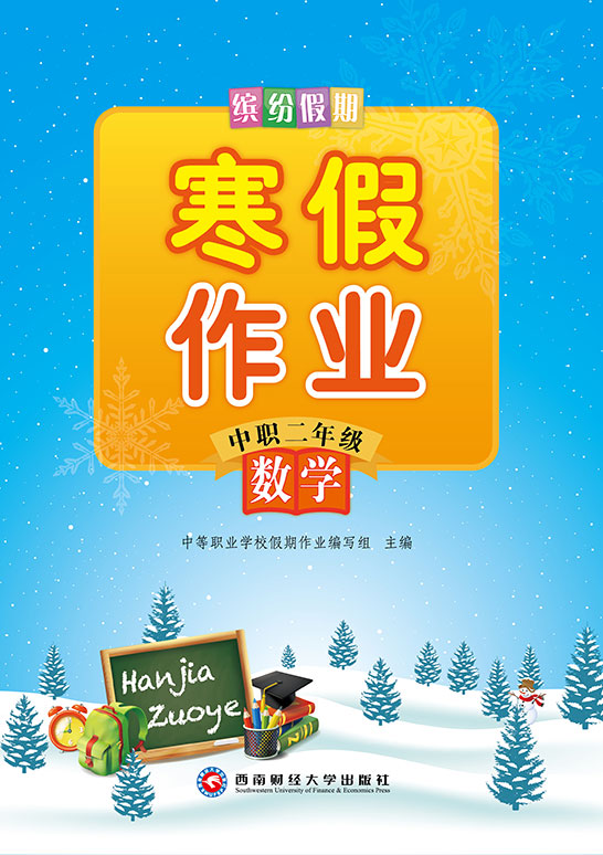 缤纷假期：寒假作业（中职二年级）数学