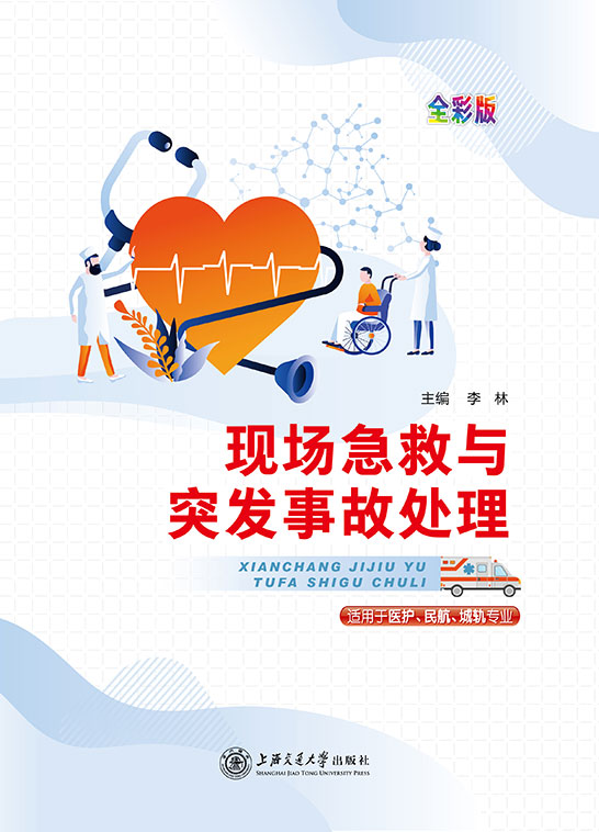 现场急救与突发事故处理（四色）