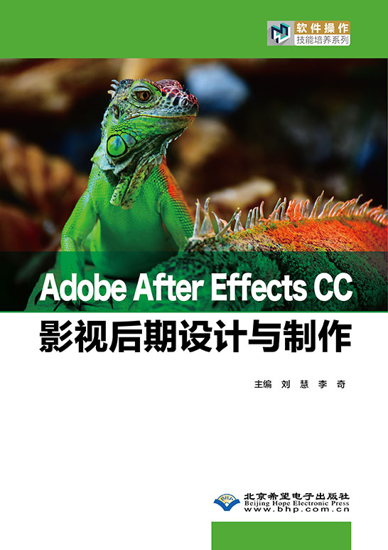Adobe After Effects CC影视后期设计与制作