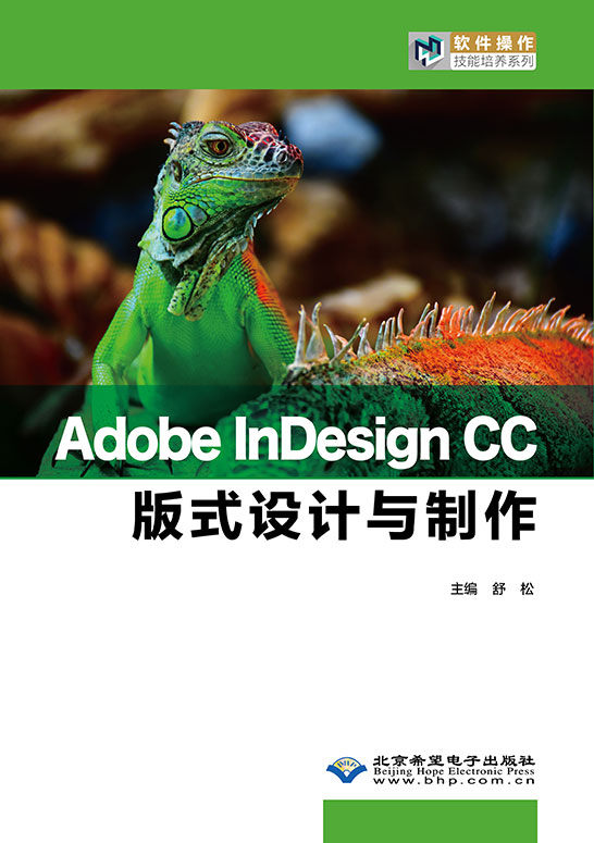 Adobe InDesign CC版式设计与制作