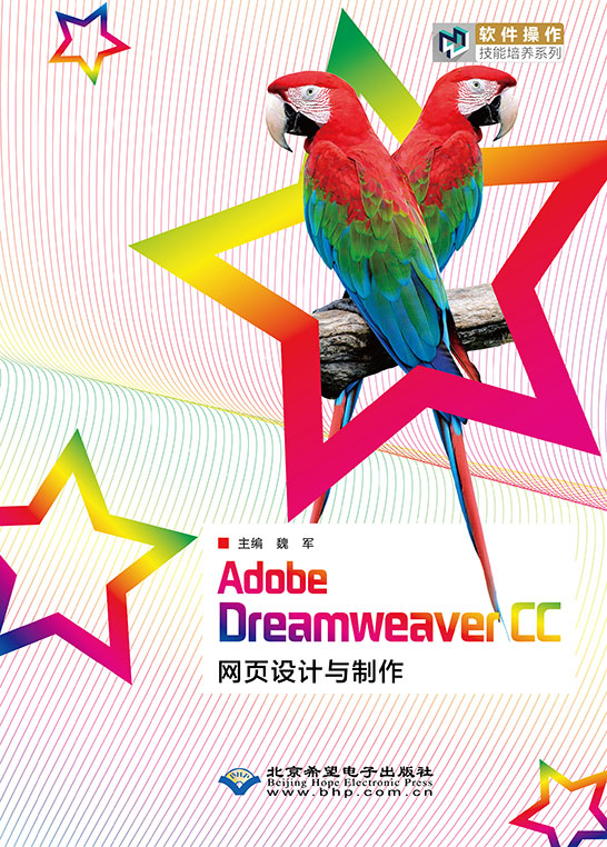 Adobe Dreamweaver CC网页设计与制作