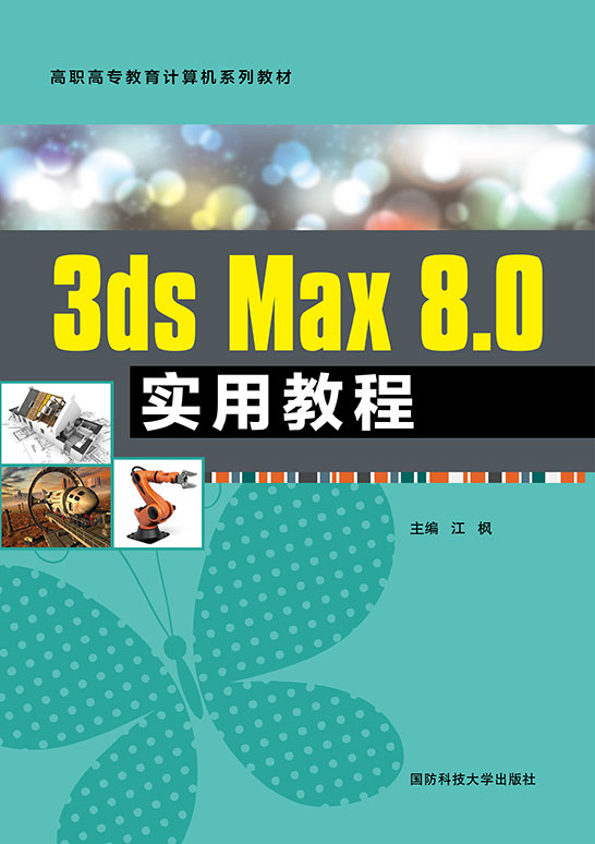 3ds Max 8.0实用教程