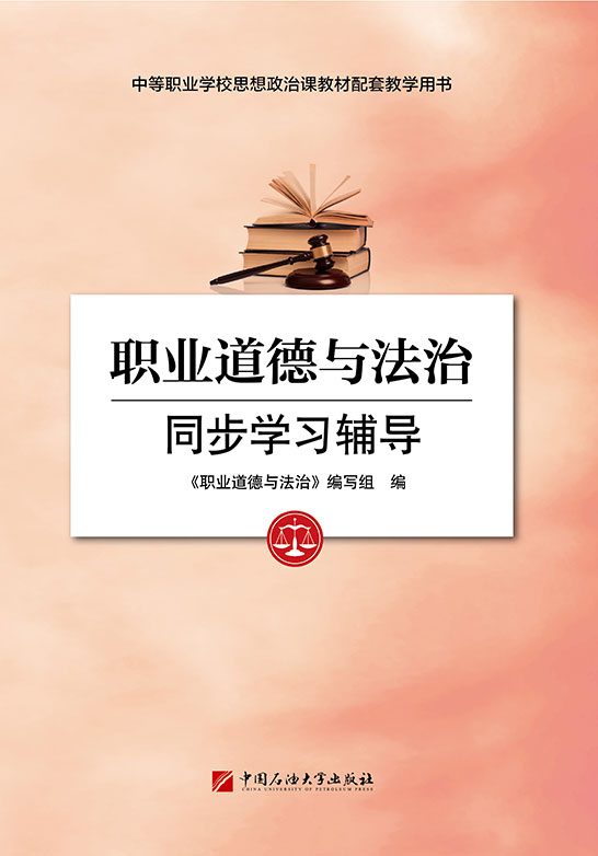 职业道德与法治同步学习辅导