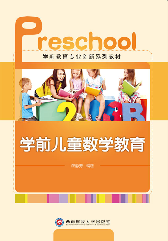 学前儿童数学教育