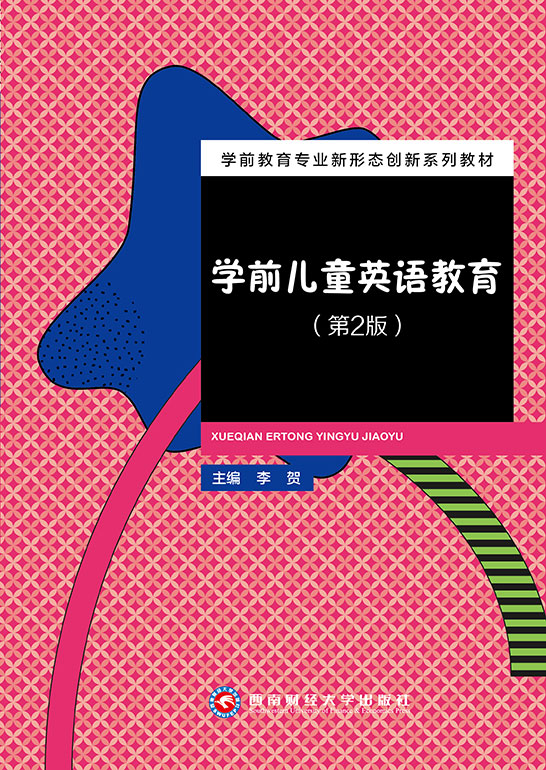 学前儿童英语教育（第2版）（双色）