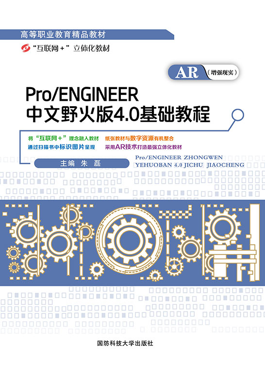 Pro/ENGINEER中文野火版4.0基础教程