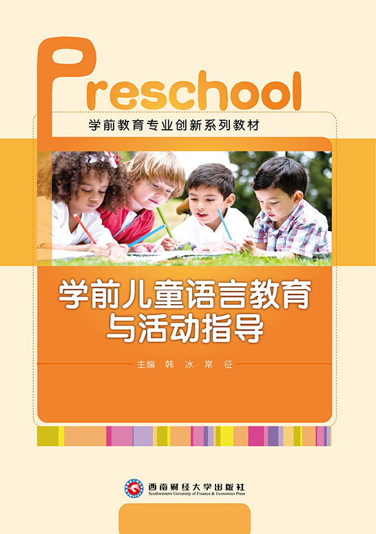 学前儿童语言教育与活动指导