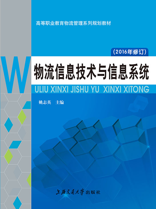 物流信息技术与信息系统