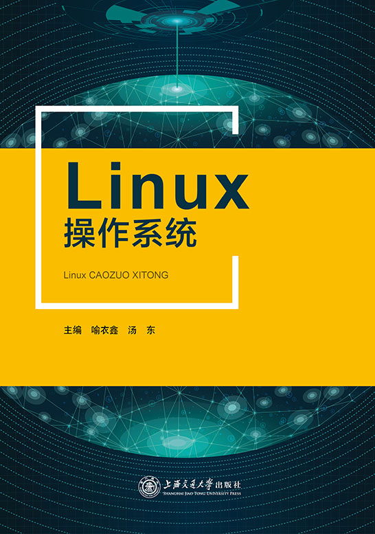 Linux操作系统（双色）