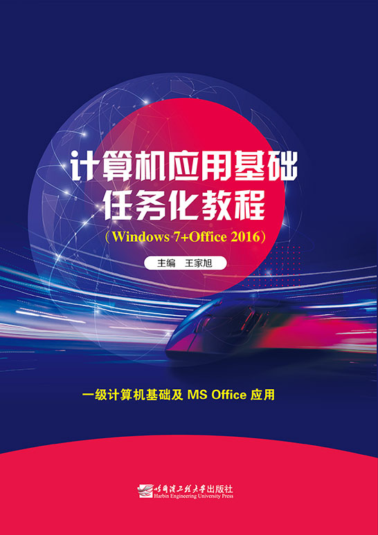 计算机应用基础任务化教程(Windows 7+Office 2016)（双色）