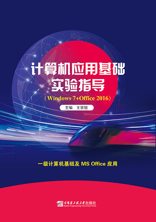 计算机应用基础实验指导(Windows 7+Office 2016)