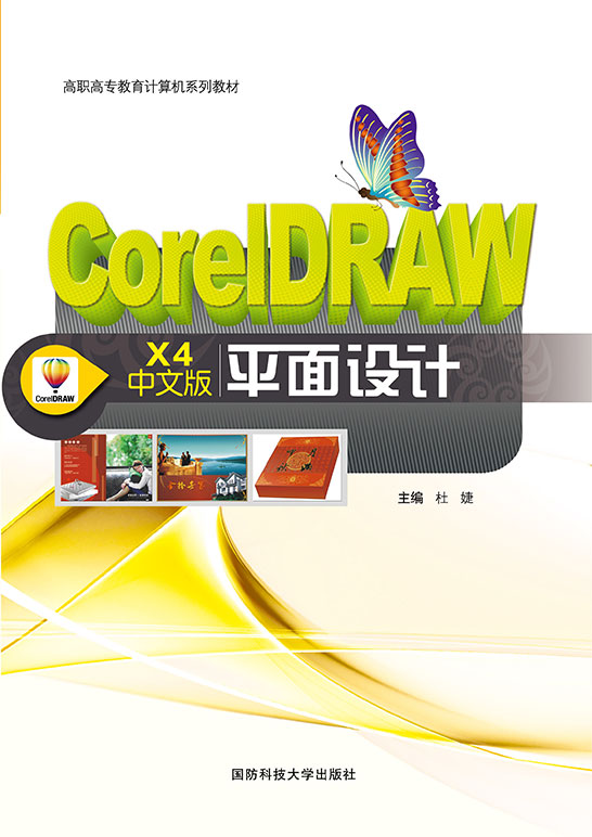 CorelDRAW X4中文版平面设计