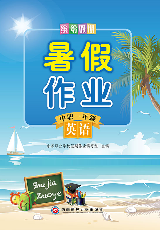 缤纷假期·暑假作业·中职一年级·（英语）