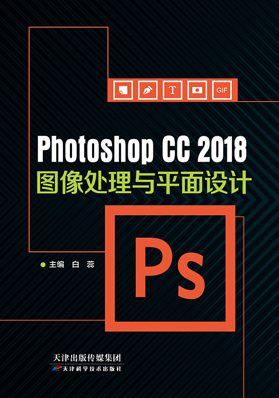 Photoshop CC 2018图像处理与平面设计（双色）