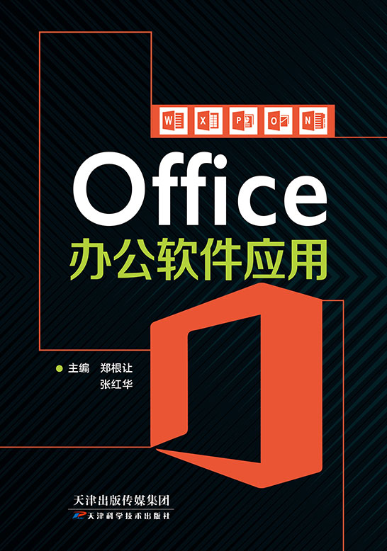 Office办公软件应用（Office 2010）（双色）