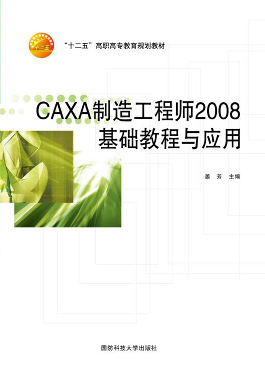 CAXA制造工程师2008基础教程与应用