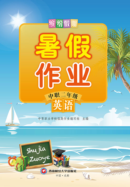 缤纷假期·暑假作业·中职二年级·（英语）