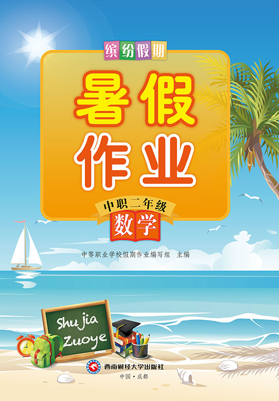 缤纷假期·暑假作业·中职二年级·（数学）