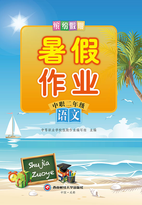 缤纷假期·暑假作业·中职二年级·（语文）