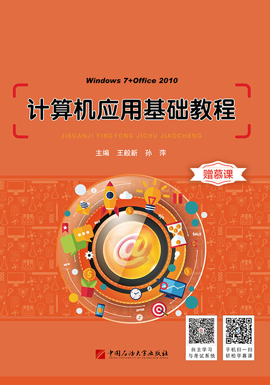 计算机应用基础教程（Windows 7+Office 2010）