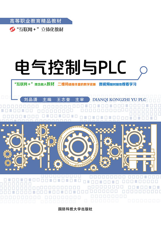 电气控制与PLC