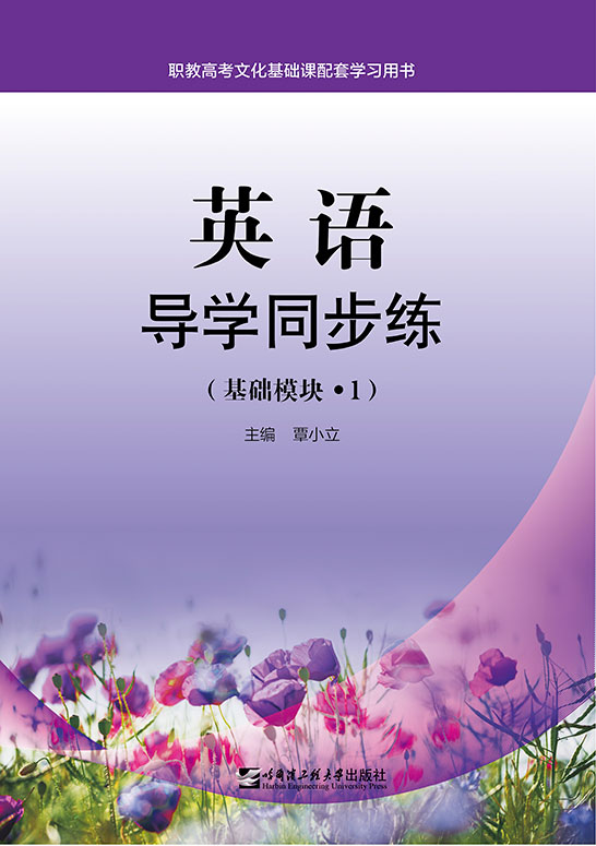 英语导学同步练（基础模块·1）